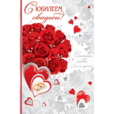 Открытка А4 "С ЮБИЛЕЕМ свадьбы!"