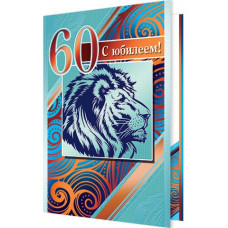 Открытка А5 "С юбилеем! 60 лет"