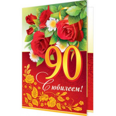Открытка А5 "С юбилеем! 90 лет"