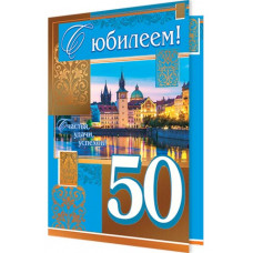 Открытка А5 "С юбилеем! 50 лет"