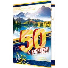Открытка А5 "С ЮБИЛЕЕМ! 50 лет!"