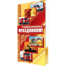 Открытка А5 "С профессиональным ПРАЗДНИКОМ!"