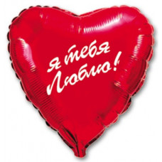Шар (18''/46 см) Сердце, Я тебя люблю, 1 шт. Flexmetal