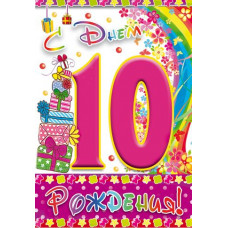Открыткак А5 "С днём рождения! 10 лет" девочка 