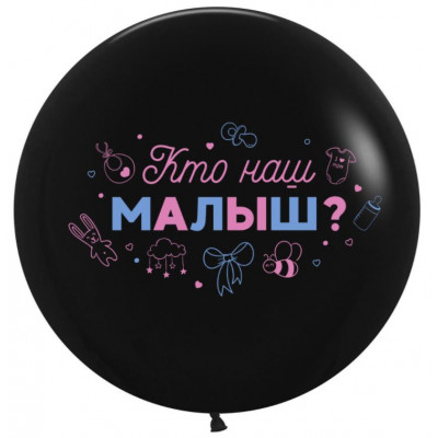 Шар (24''/61 см) Гендер Пати, Кто наш малыш?, Черный, пастель, 2 ст, 1 шт. Дон Баллон