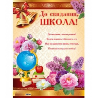 Плакат А2 До свидания, школа!