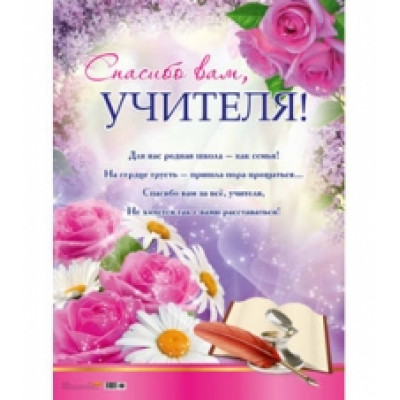 Плакат А2 "Спасибо вам, Учителя!" 