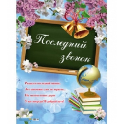 Плакат А2 "Последний звонок" 