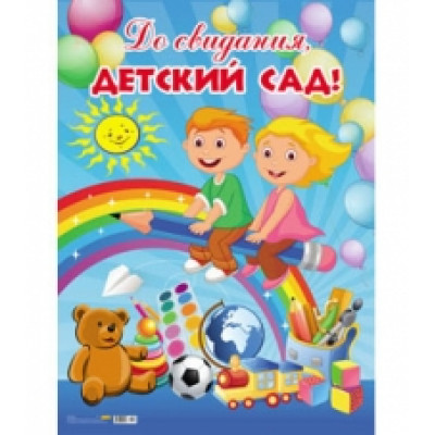 Плакат А2 "До свидания, Детский сад!" 