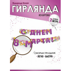 Гирлянда С Днем 8 Марта! (тюльпаны), Сиреневый, 200 см, 1 шт.
