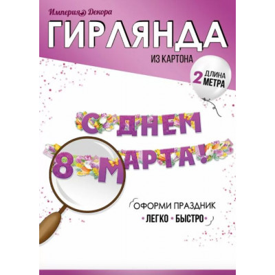 Гирлянда С Днем 8 Марта! (тюльпаны), Сиреневый, 200 см, 1 шт.