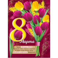 Плакат А2, 8 Марта, 1 шт.