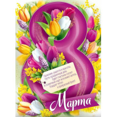 Плакат А2, 8 Марта, 1 шт.
