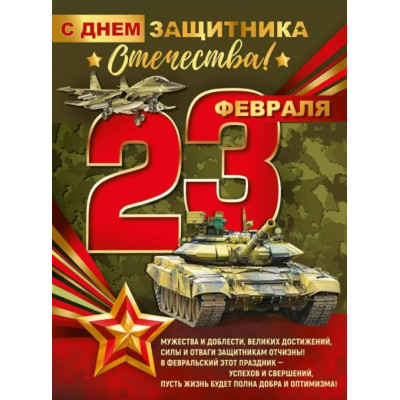 Плакат А2, 23 Февраля, 1 шт.