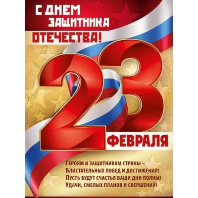 Плакат А2, 23 Февраля, 1 шт.