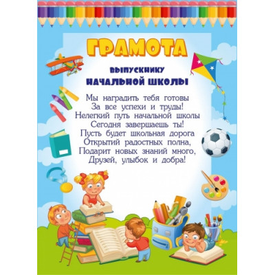 "Грамота выпускнику начальной школы"