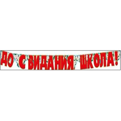 Гирлянда "До свидания школа!"