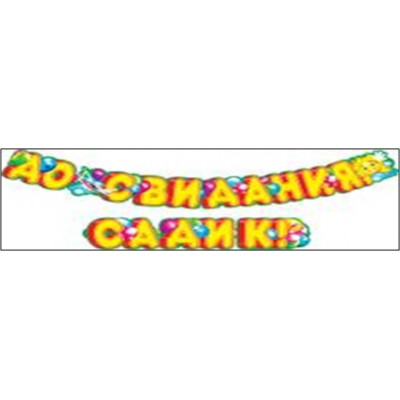 Гирлянда "До свидания, садик!"