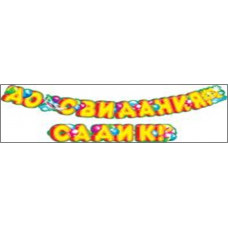 Гирлянда "До свидания, садик!"