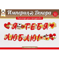 Гирлянда Я тебя люблю (Сердечки), Красный, 200 см, 1 шт.