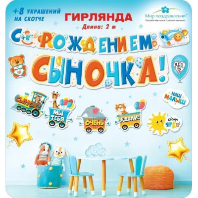 Гирлянда С Рождением Сыночка! (игрушки), 200 см, 1 шт.