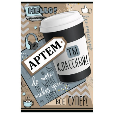 Открытка А5 "Артём"