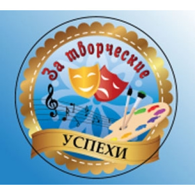 Медаль с лентой "За творческие успехи" 