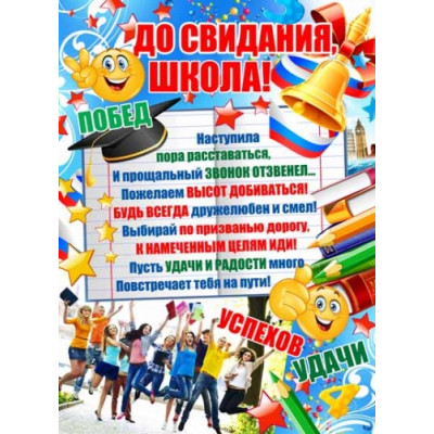 Плакат А2 До свидания, школа!
