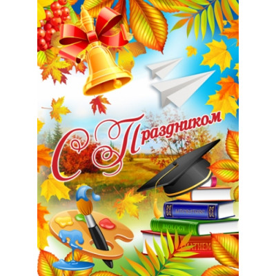 Плакат А2 С праздником 