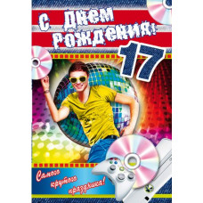 Открытка А5 "С Днём рождения! 17" 