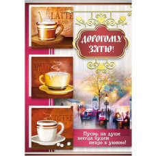 Открытка А5 "Дорогому зятю!" 