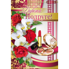 Открытка А5 "Дорогой Подруге" 