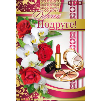 Открытка А5 "Дорогой Подруге" 