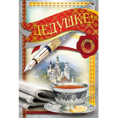 Открытка А5 "Дедушке" 