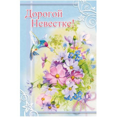 Открытка А5 "Дорогой Невестке!"