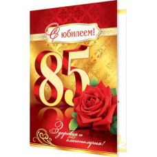 Открытка А5 "С Юбилеем! 85 лет" 