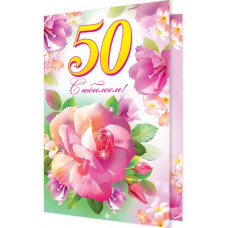 Открытка А5 "С Юбилеем! 50 лет" 