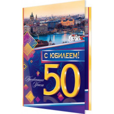 Открытка А5 "С Юбилеем! 50 лет" 