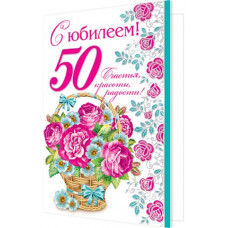 Открытка А5 "С Юбилеем! 50 лет" 