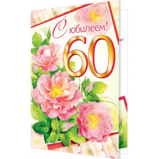 Открытка А5 "С Юбилеем! 60 лет"  