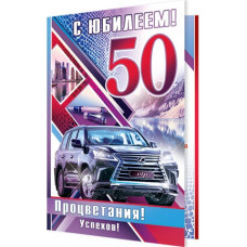 Открытка А5 "С Юбилеем! 50 лет" 