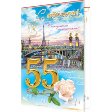 Открытка А5 "С Юбилеем! 55 лет" 