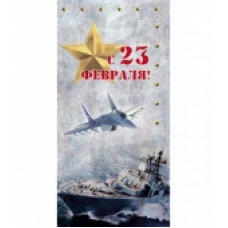 Открытка PROFIT евро "С 23 февраля" 