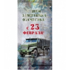 Открытка PROFIT евро "С днём защитника Отечества!" 