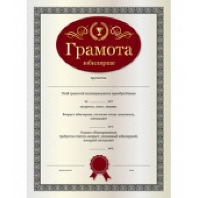 Грамота "Юбилярша" 20шт