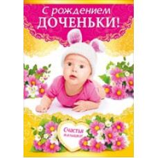 Открытка А5 "С рождением Доченьки!"
