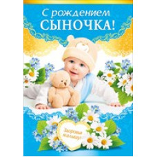 Открытка А5 "С рождением сыночка!" 