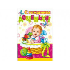 Открытка А5 "С рождением доченьки!" 