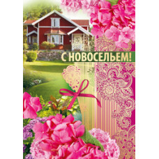 Открытка А5 "С новосельем!" 