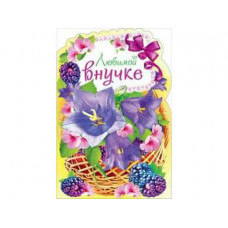 Открытка А5 "Любимой внучке!" 